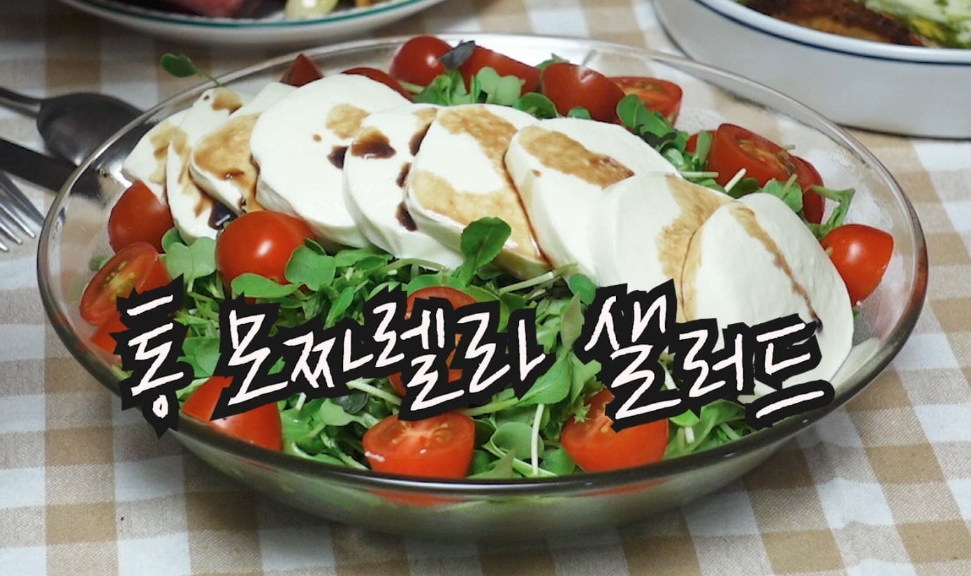 통모짜렐라치즈 샐러드를 만들어보겠습니다.