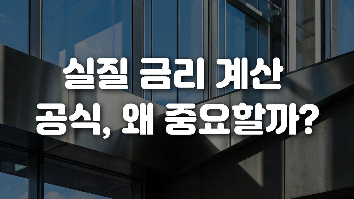 실질 금리 계산 공식 왜 중요할까