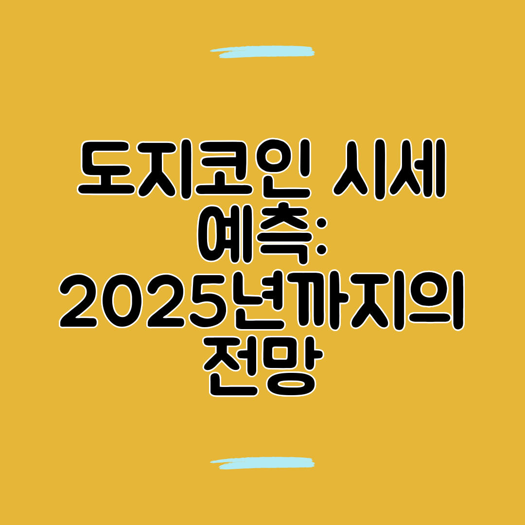 도지코인 시세 예측 2025년까지의 전망
