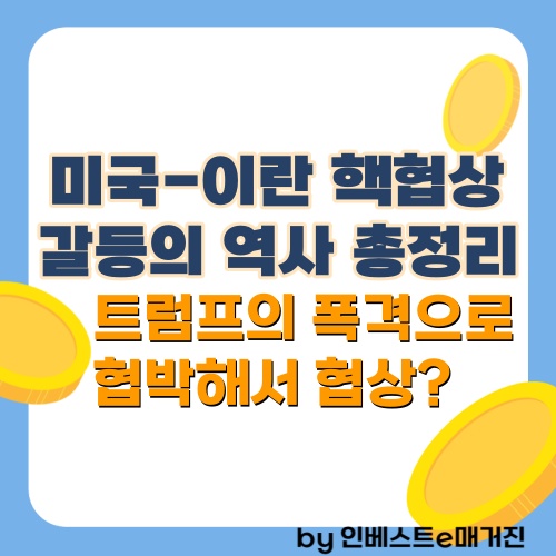 미국 이란 핵협상 관련 포스팅 썸네일
