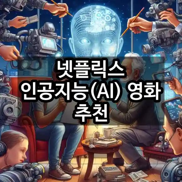 넷플릭스 인공지능(AI) 소재 영화 추천