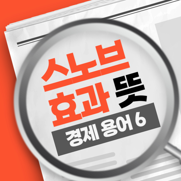 경제용어6) 스노브 효과 Snob Effect 뜻 예시 중요성