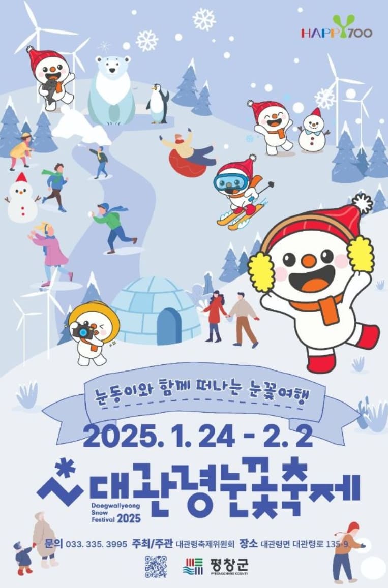 2025 대관령 눈꽃축제 기본정보
