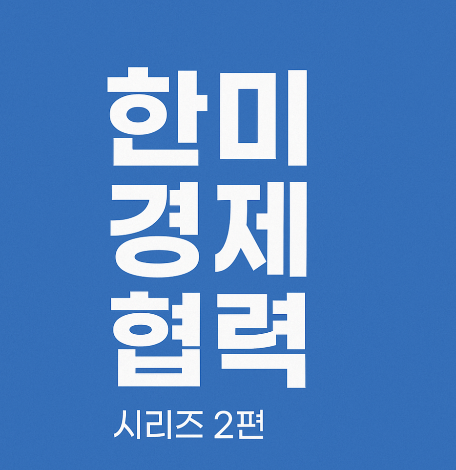 한미협력시리즈 2편