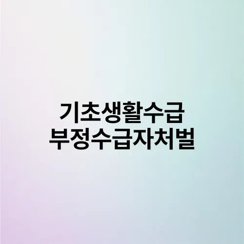 기초생활수급 부정수급자처벌