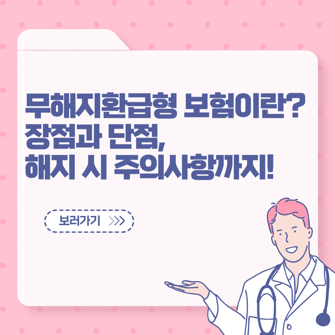 무해지환급형 보험이란? 장점과 단점, 해지 시 주의사항까지 정리!