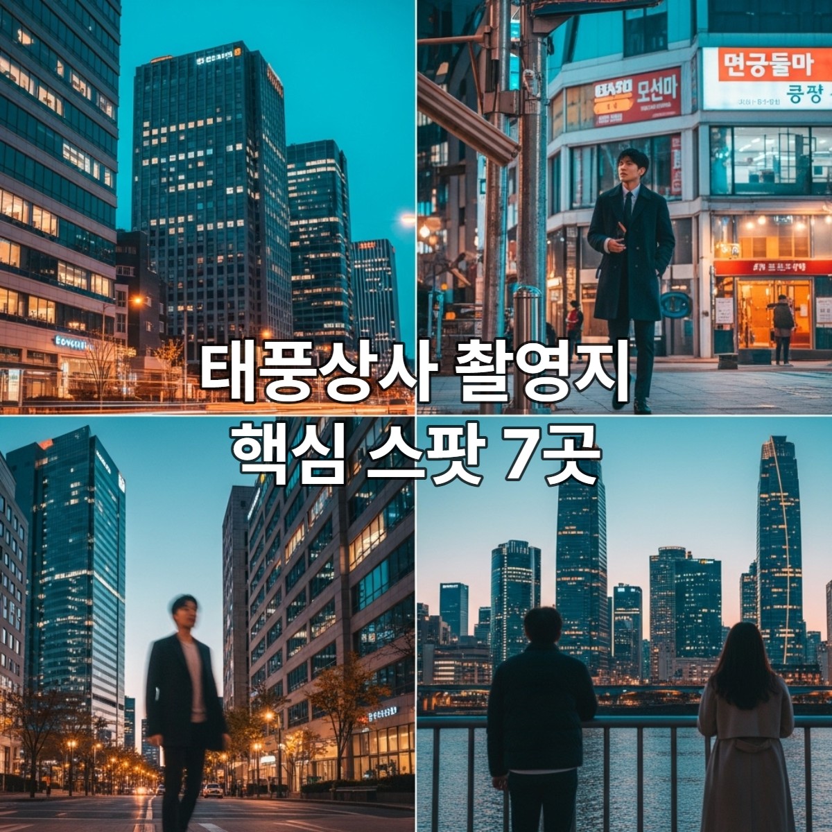 헷갈리는 태풍상사 촬영지? 핵심 스팟 7곳 한눈에 정리 (교통편 &amp; 주차까지!)(ft. 인생샷 스팟)