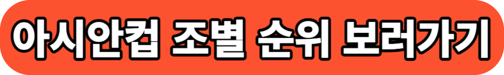 아시안컵 조별리그 순위 버튼