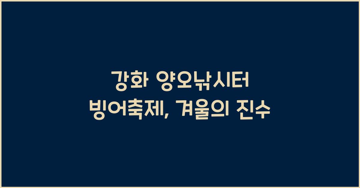 강화 양오낚시터 빙어축제