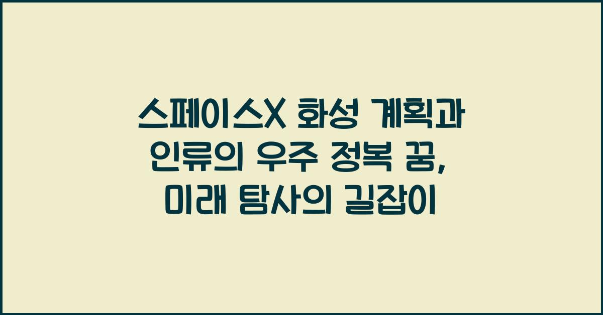 스페이스X 화성 계획