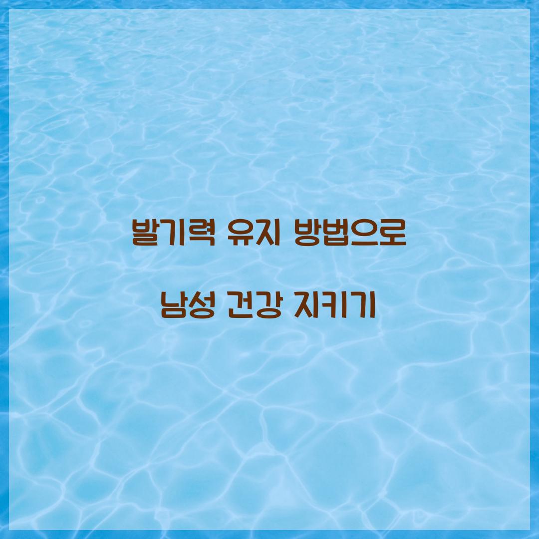 발기력 유지 방법