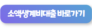 무직자 대출 소액생계비대출 01