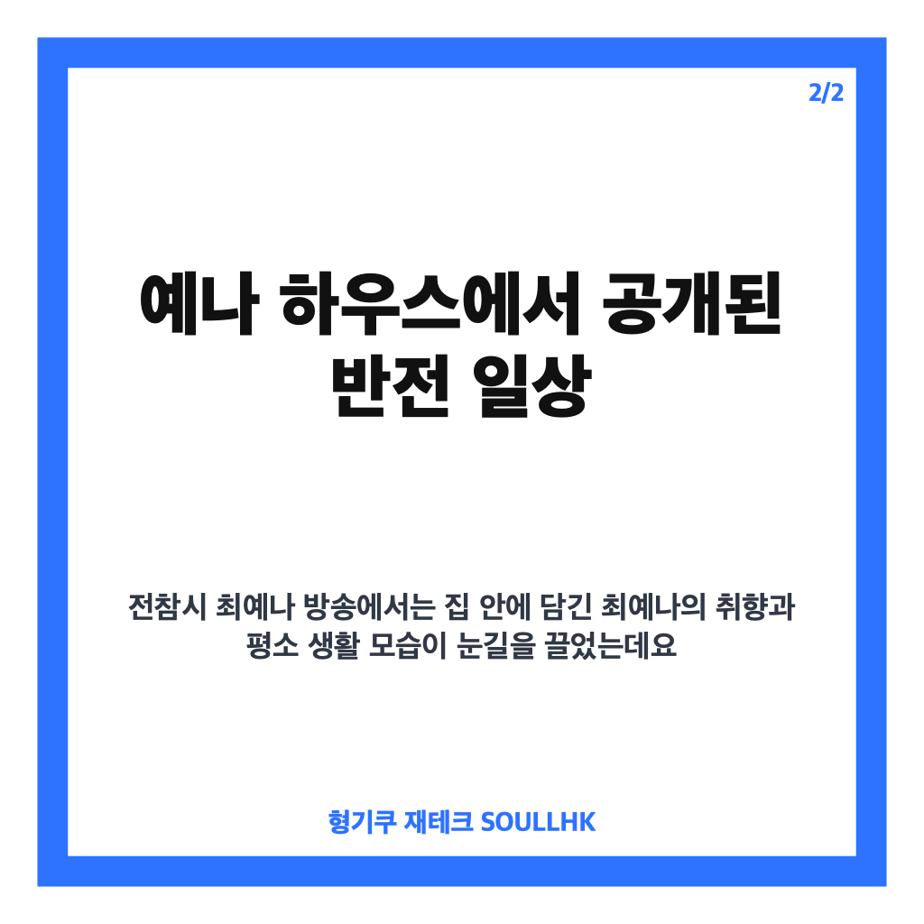 전참시 최예나, 예나 하우스와 반전 일상 공개 핵심 정리 카드뉴스 3