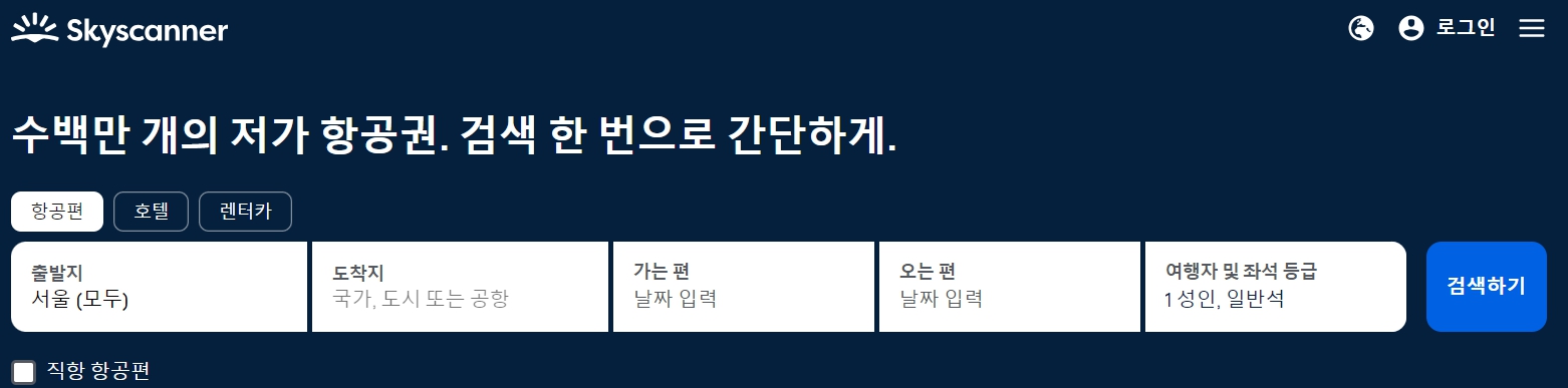 비행기 티켓 싸게 사는법, 항공권 싸게 구입하는 방법