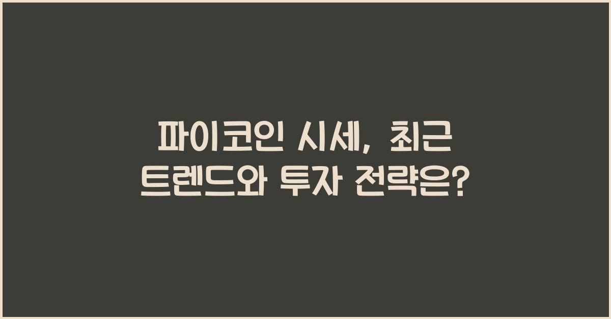 파이코인 시세
