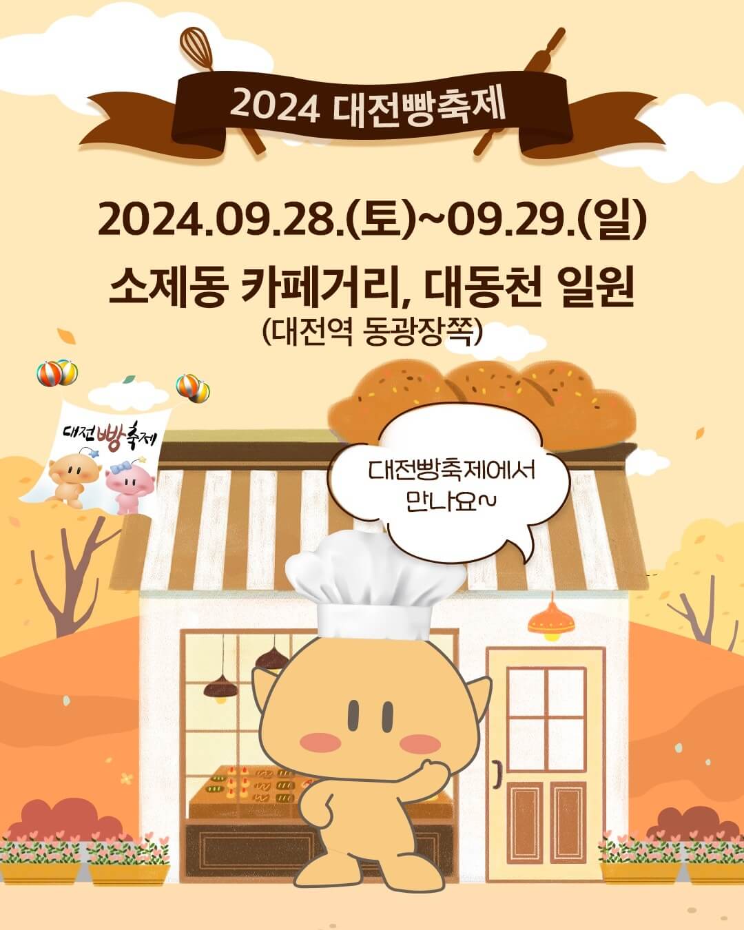 대전 빵축제