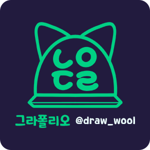 그라폴리오 @draw_wool