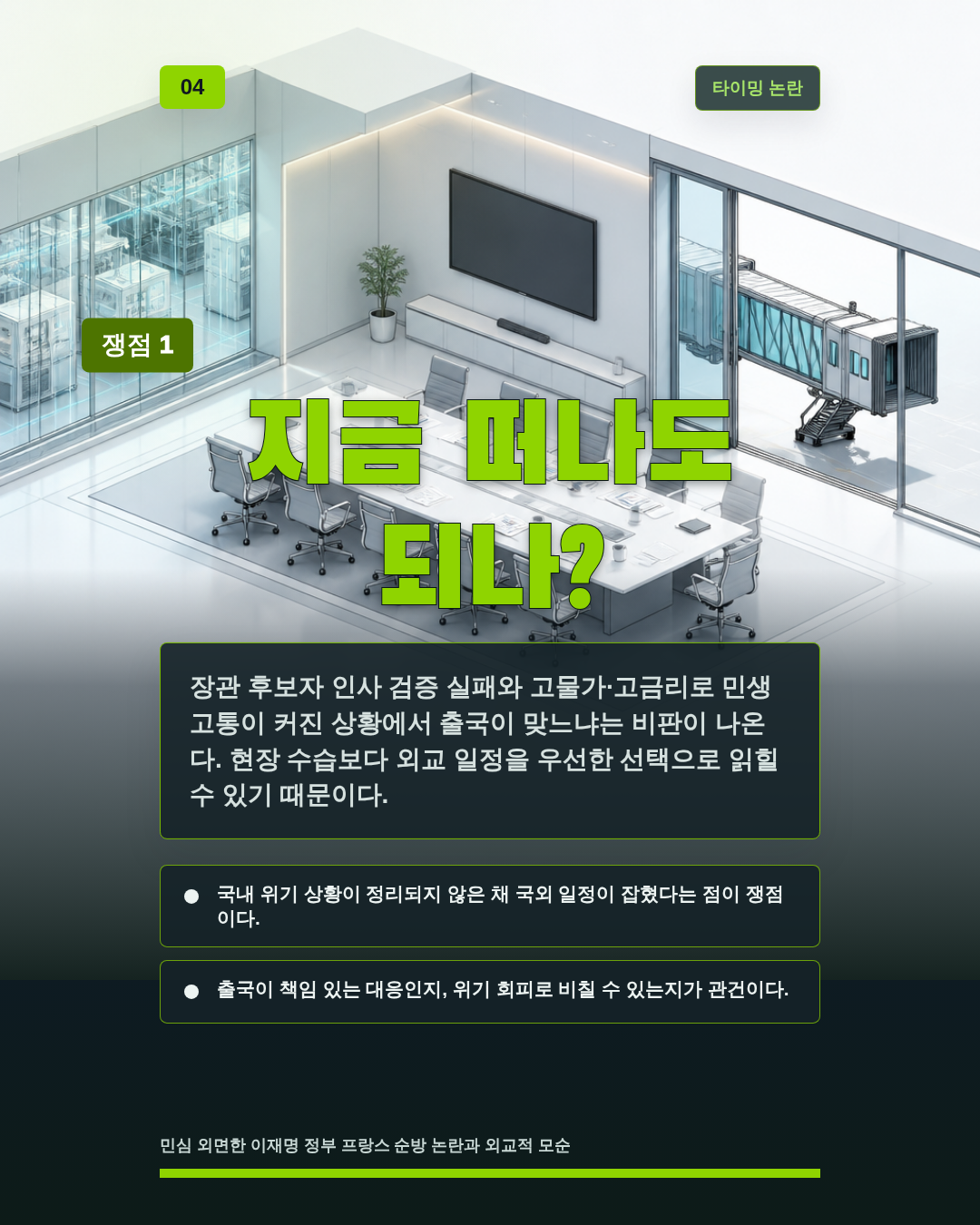 지금 떠나도 되나?