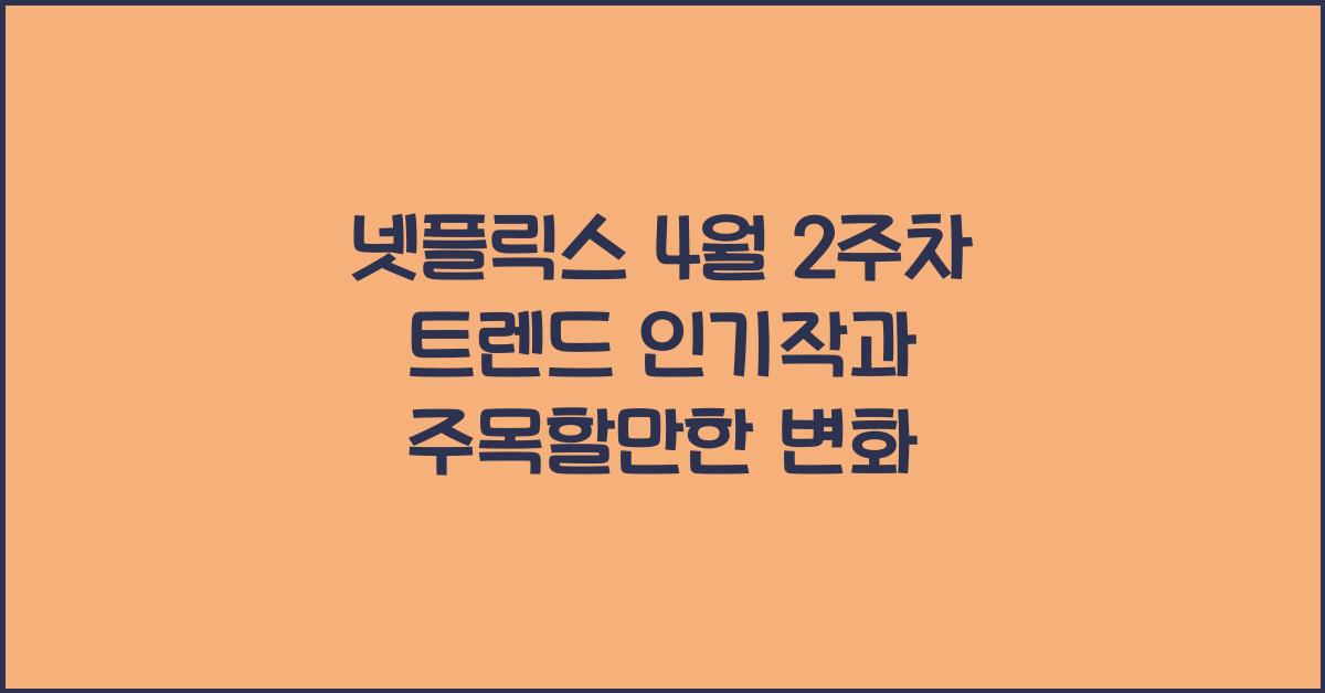 넷플릭스 4월 2주차 트렌드