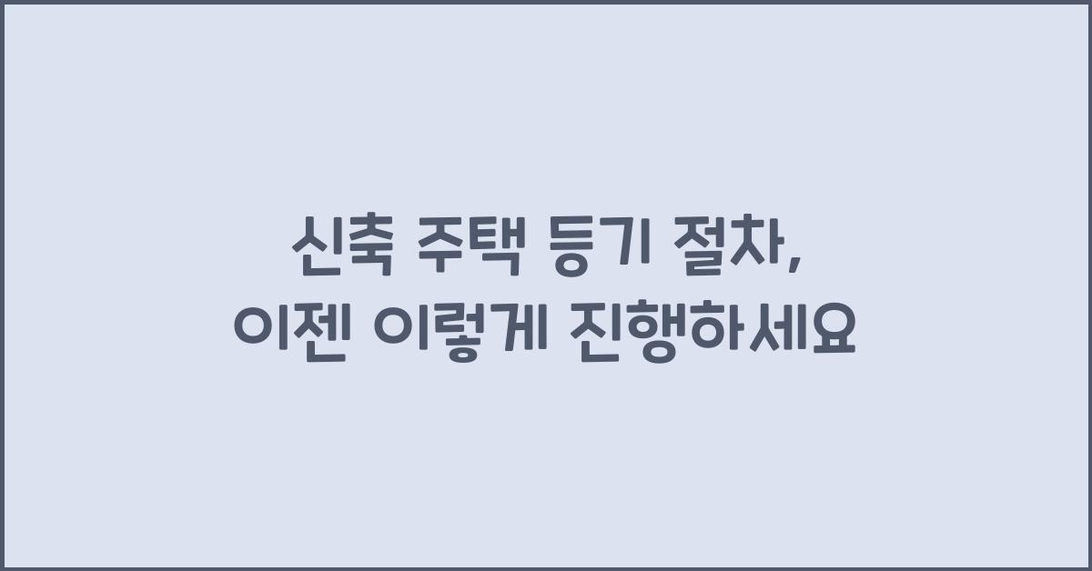 신축 주택 등기 절차