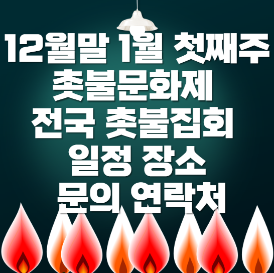 12월-말-1월-첫째주-촛불문화제-전국-촛불집회-일정-장소-문의-연락처