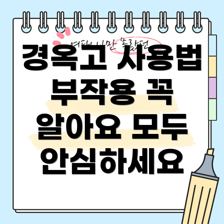 경옥고