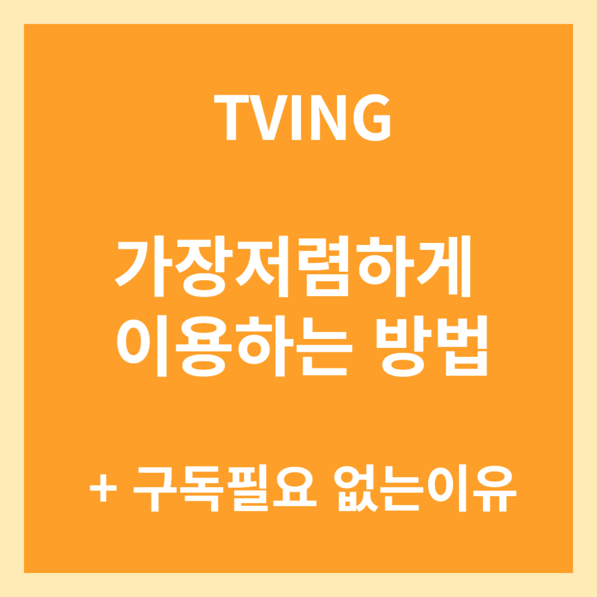 티빙 구독료 상승