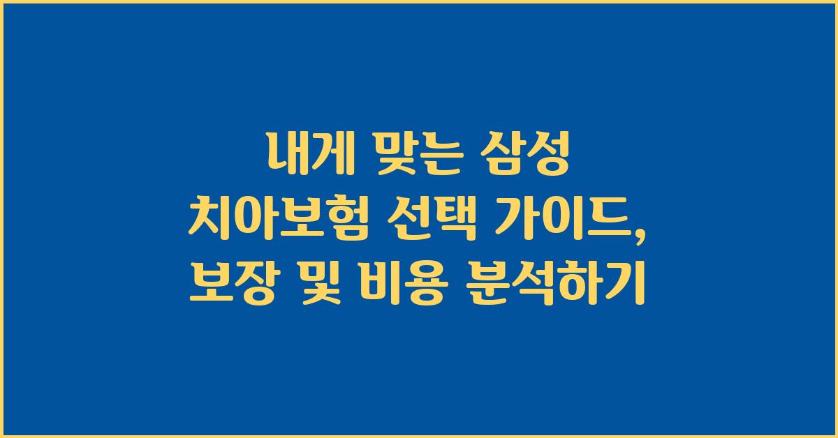 내게 맞는 삼성 치아보험 선택 가이드