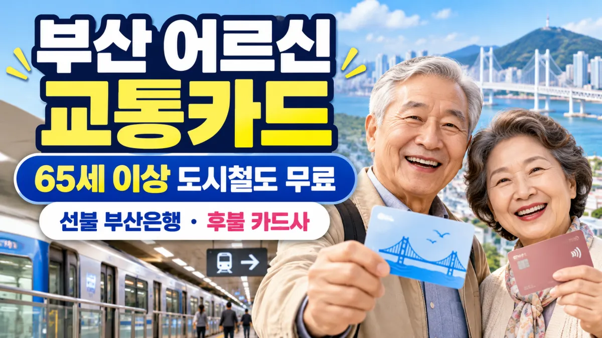 부산 어르신 교통카드 발급 안내, 만 65세 이상 도시철도 무료와 선불식&middot;후불식 발급처