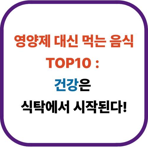 영양제 대신 먹는 음식 TOP10 &ndash; 건강은 식탁에서 시작된다!