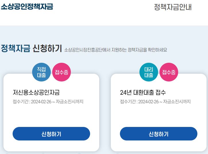 소상공인-정책자금