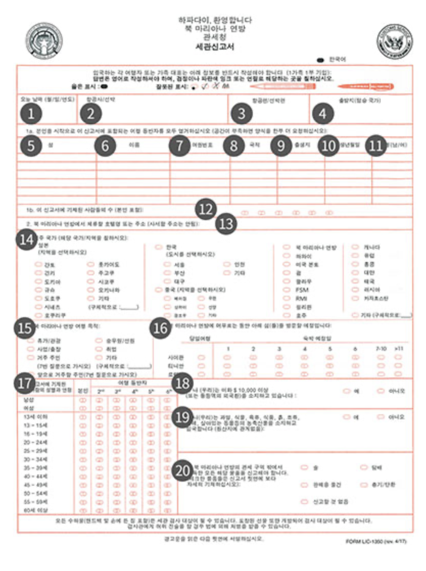 사이판의 세관 신고서