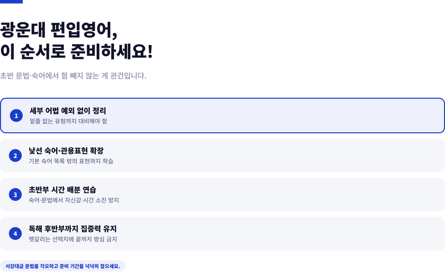 광운대-편입영어-준비전략
