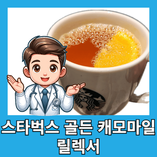 스타벅스 신메뉴 골든 캐모마일 릴렉서 맛 후기 칼로리 가격