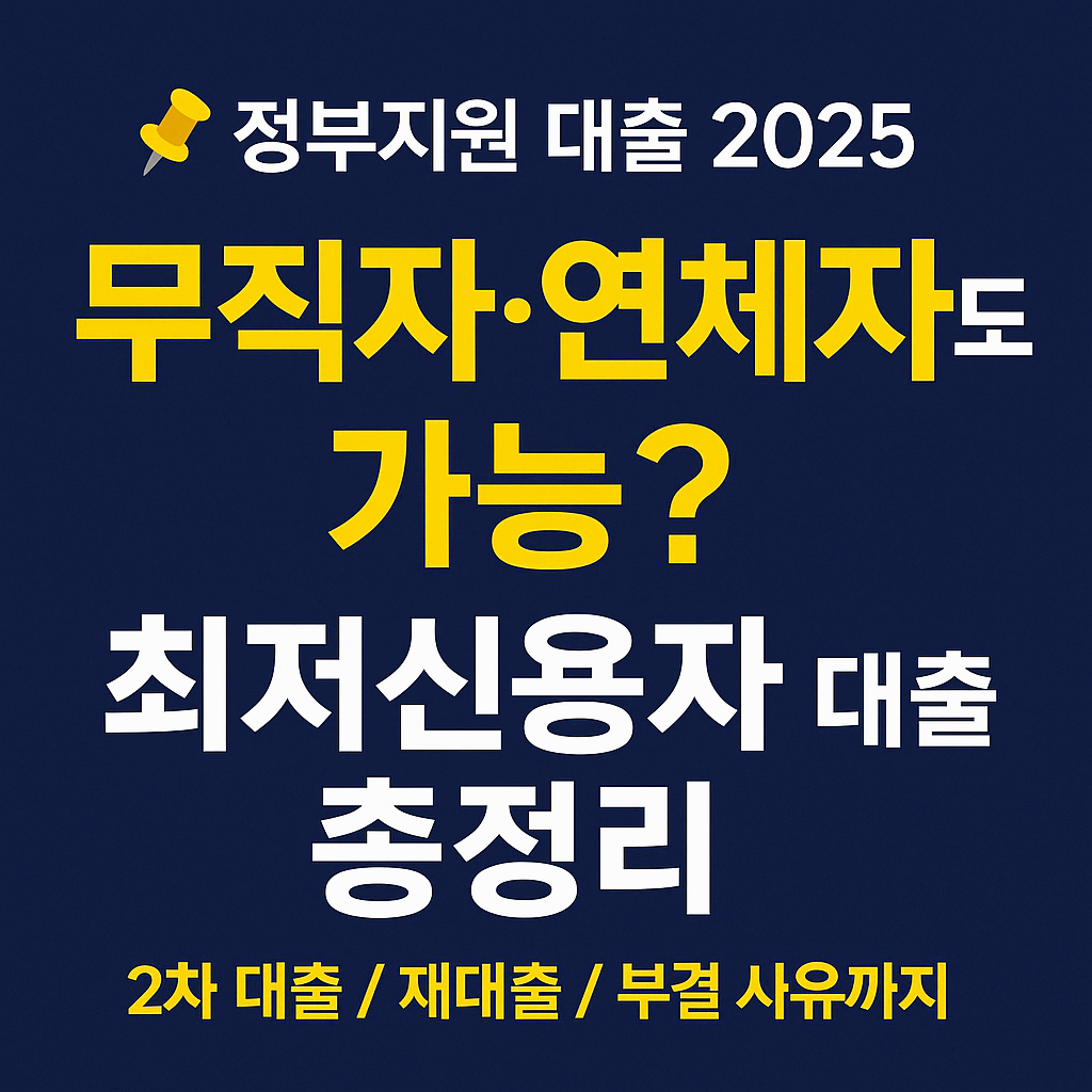 🔍 최저신용자 특례보증 대출 완전정리 : 무직자&middot;연체자도 가능한가요? 부결&middot;재대출까지 A to Z