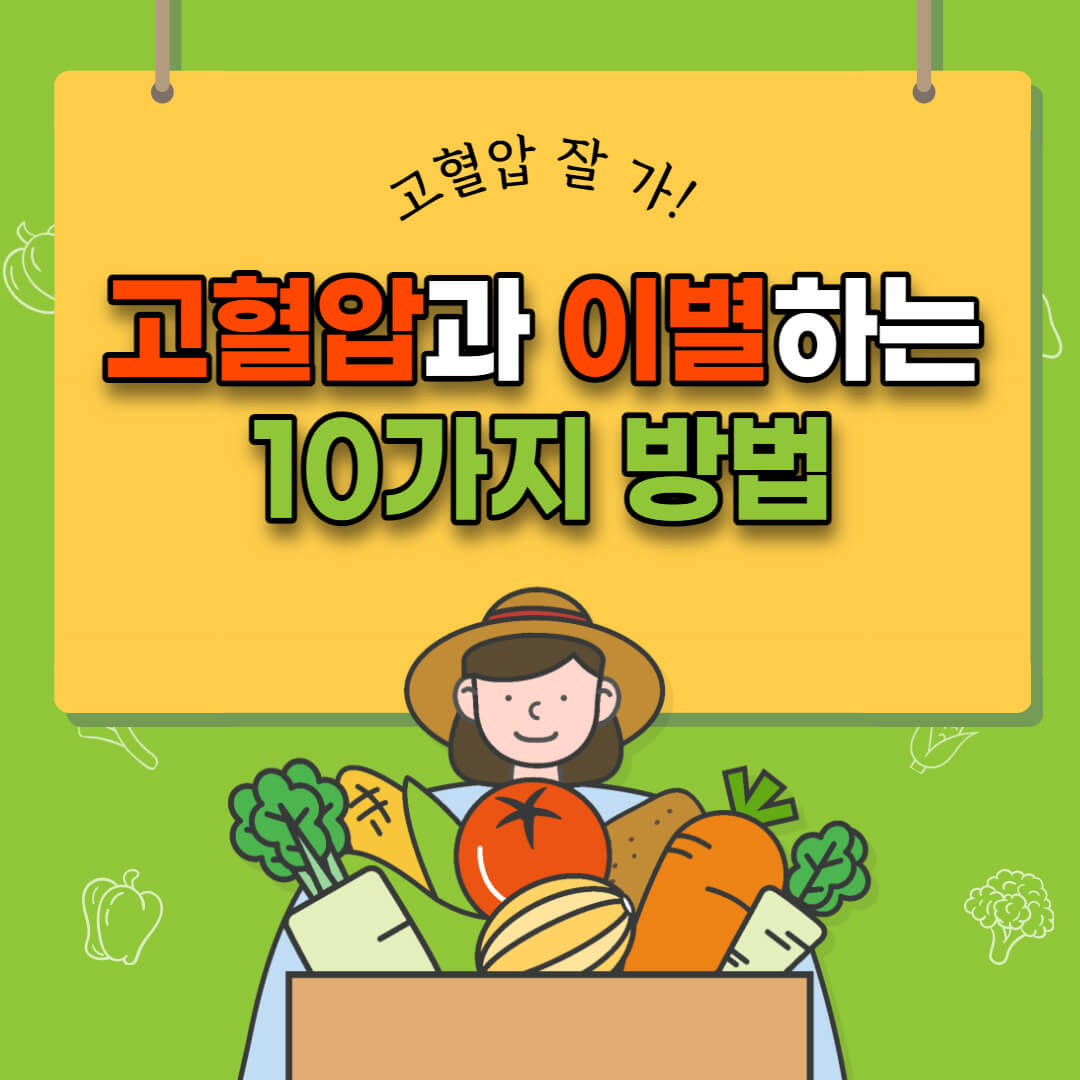 고혈압 낮추는 방법