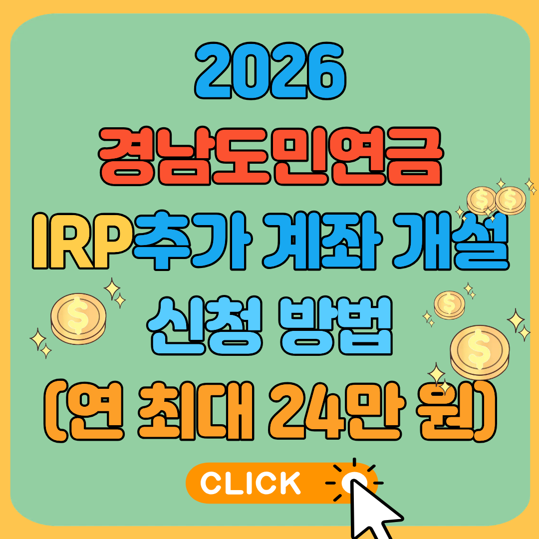 2026 경남도민연금 IRP추가 계좌 개설 신청방법(연 최대 24만 원)