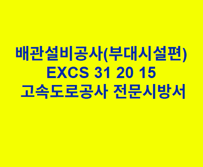 배관설비공사(부대시설편) EXCS 31 20 15 한국고속도로공사 전문 시방서