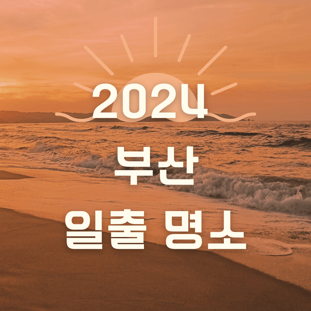 부산 일출 명소 추천&#44; 일출 시간&#44; 기타 정보