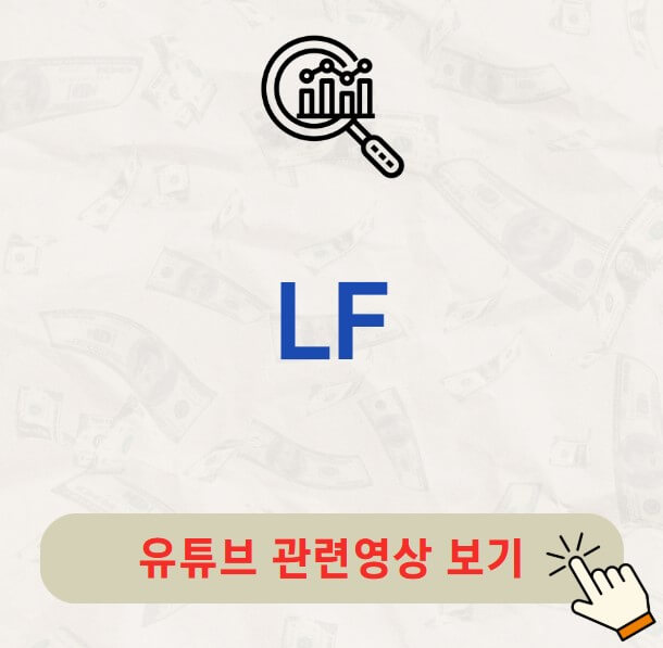 LF 배당금 지급일 배당락일