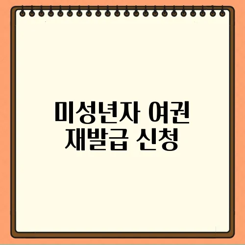 미성년자 여권 재발급 신청