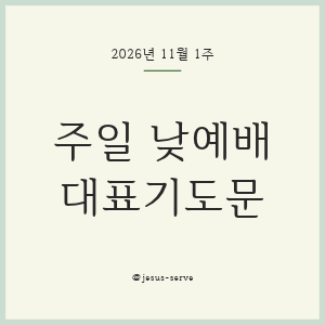 2026년 11월 첫째 주일 낮예배 대표기도문