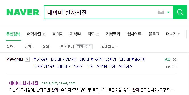 온라인 한자사전에서 제공하는 부수, 음, 총획수 등 다양한 검색 탭 구성 화면