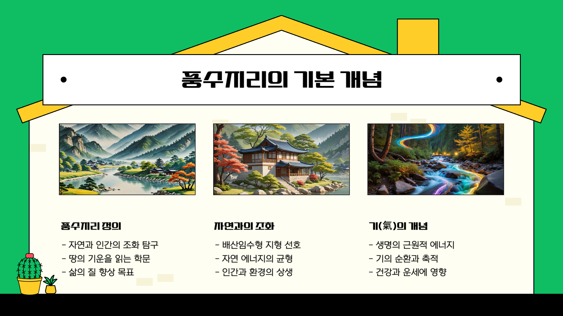 풍수지리로 알아보는 좋은 집터