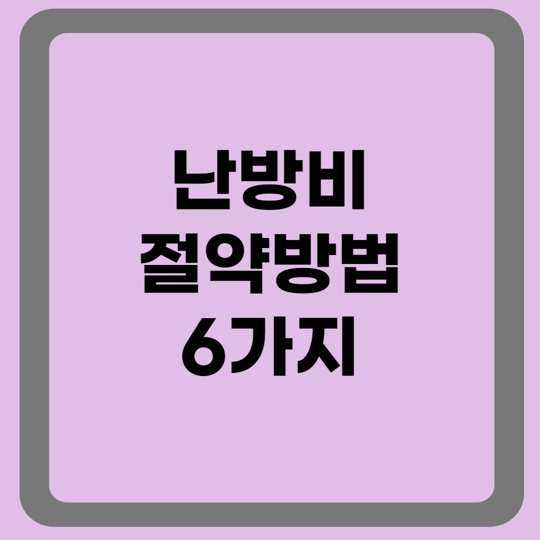 난방비 절약방법 6가지