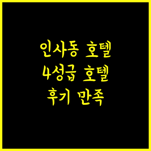 나인트리 바이 파르나스 서울 인사동,