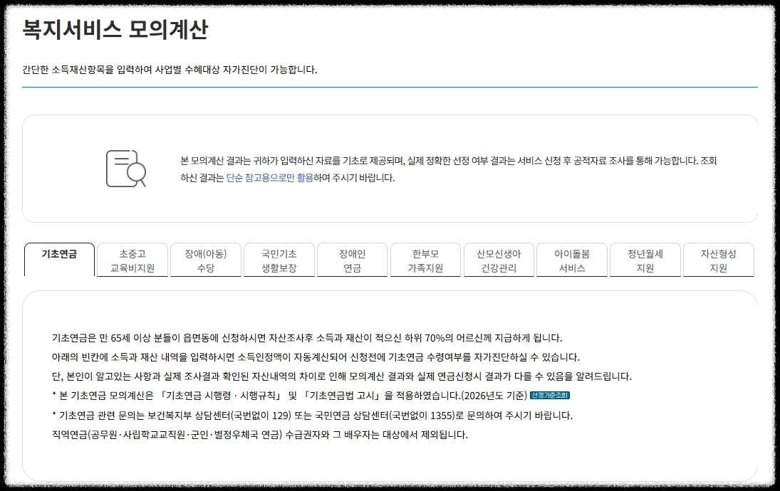 복지로 기초연금 모의계산 실제 화면