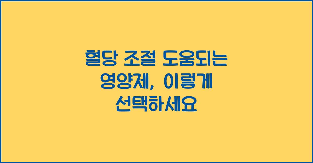 혈당 조절 도움되는 영양제