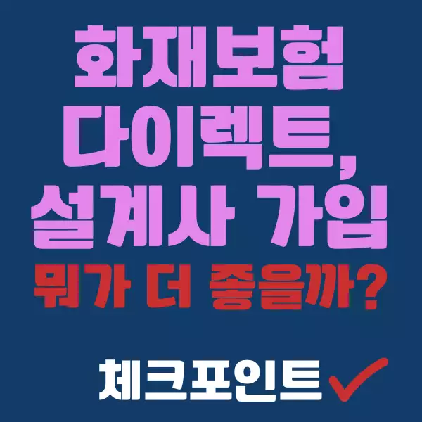 다이렉트 화재보험 vs 설계사 가입, 뭐가 더 좋을까?