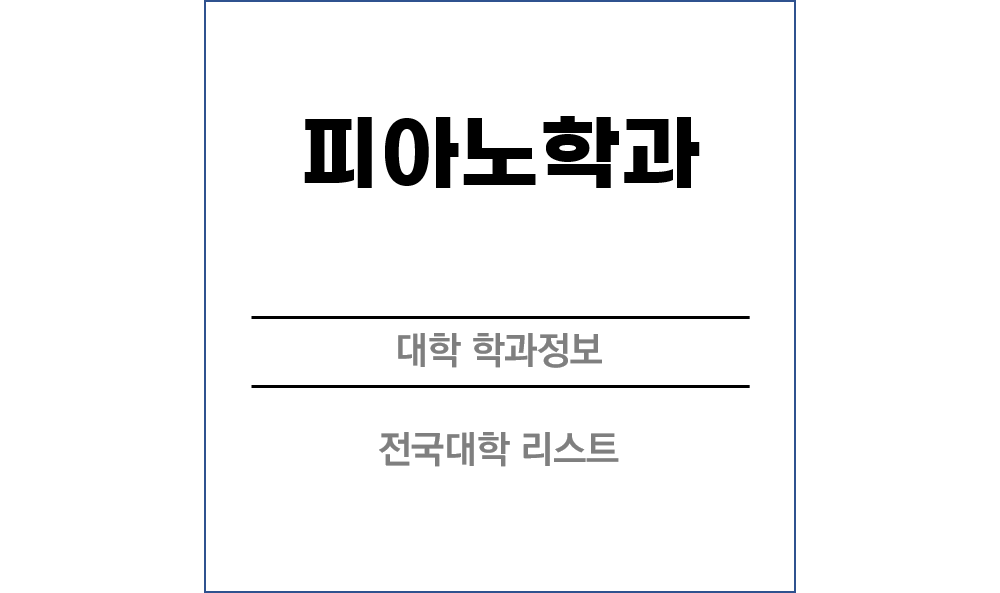피아노학과 전망 및 전국대학리스트